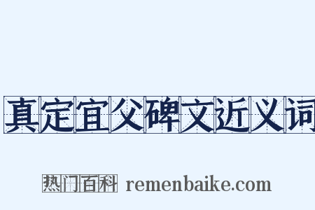 真定宜父碑文近义词是什么意思的图片